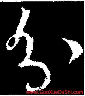 分,王羲之,書法字典